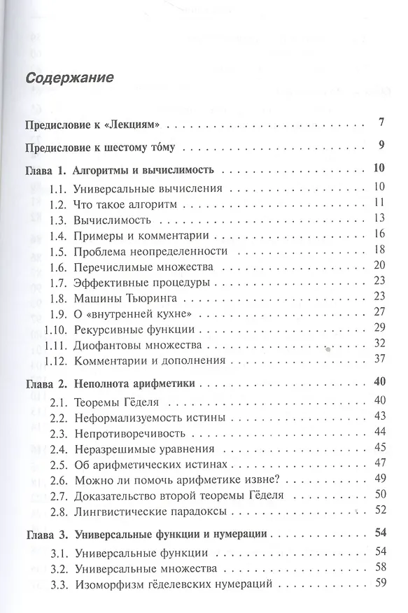 Книга Лекции по математике. Т. 6: Алгоритмы, логика, вычислимость. От Диофанта до Тьюринга и Гёделя: Учебное пособие (Валерий Босс) — 2