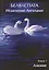 Белваспата. Исцеление Ангелами. Книга 1 — 2535750 — 1