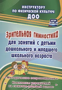 Зрительная гимнастика для занятий с детьми дошкольного  и младшего школьного возраста. Методическое сопровождение, комплексы упражнений
