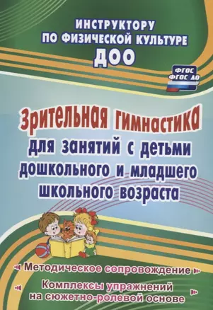 Зрительная гимнастика для занятий с детьми дошкольного  и младшего школьного возраста. Методическое сопровождение, комплексы упражнений — 2639772 — 1