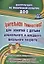 Зрительная гимнастика для занятий с детьми дошкольного  и младшего школьного возраста. Методическое сопровождение, комплексы упражнений — 2639772 — 1