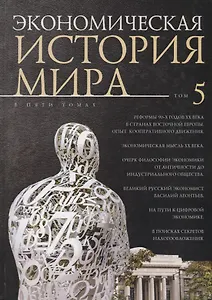 Экономическая история мира: в