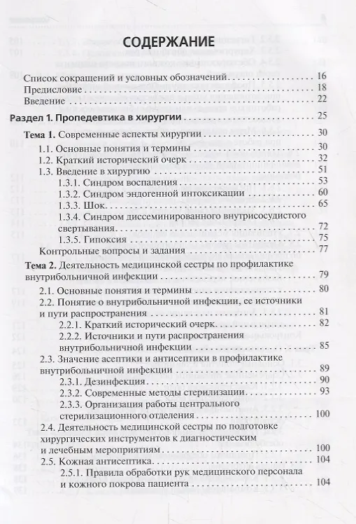 Книга Сестринская помощь при хирургических заболеваниях. Учебник () — 2