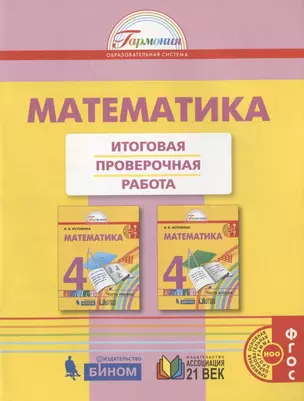 Математика. Итоговая проверочная работа. 4 класс — 2951430 — 1