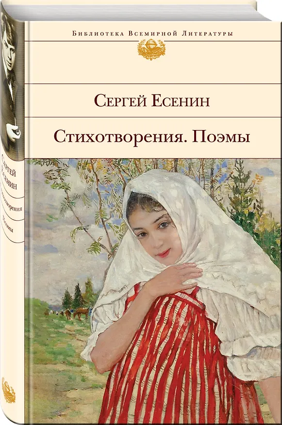 Книга Стихотворения. Поэмы (Сергей Есенин) — 4