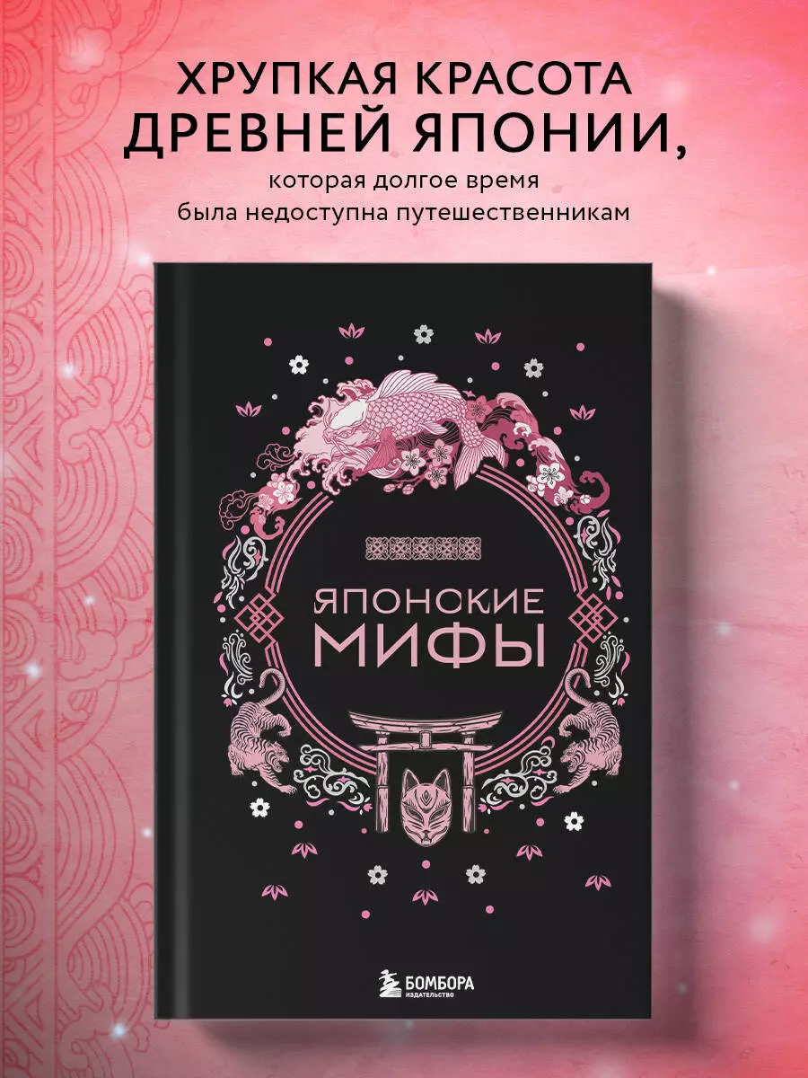 Японские мифы - купить книгу с доставкой в интернет-магазине «Читай-город».  ISBN: 978-5-04-187611-1