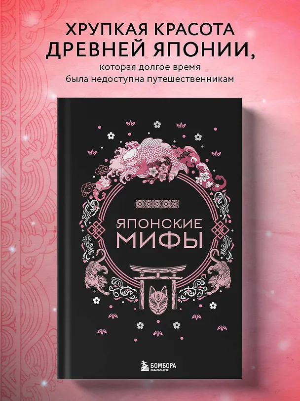 Книга Японские мифы () — 7