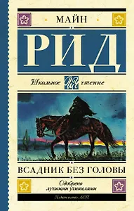 Всадник без головы