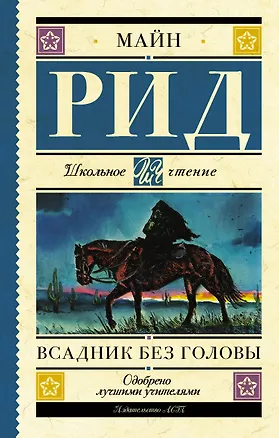 Книга Всадник без головы (Томас Рид)