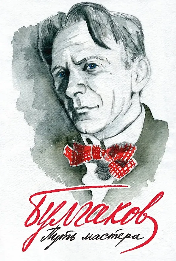Булгаков. Путь Мастера 3036902 — 1