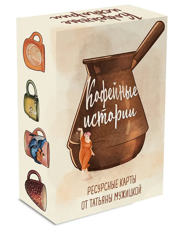 Книга Кофейные истории. Ресурсные карты от Татьяны Мужицкой (Татьяна Мужицкая) — 6