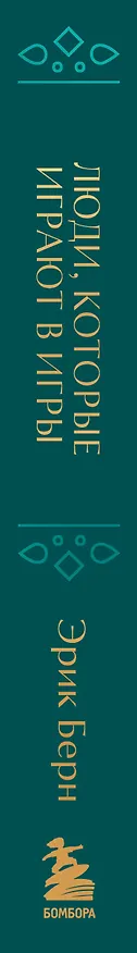 Книга Люди, которые играют в игры. Подарочное издание (закрашенный обрез, лента-ляссе, тиснение, дизайнерская отделка) (Эрик Берн) — 4