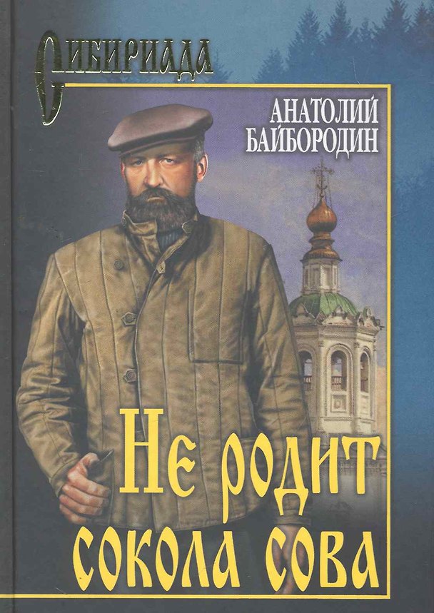 Книга Не родит сокола сова : роман, повесть (Анатолий Байбородин) — 1
