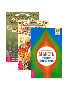 Мысль творит реальность Магия и немного хитрости Магия для дома (3517) (компл. 3кн.)