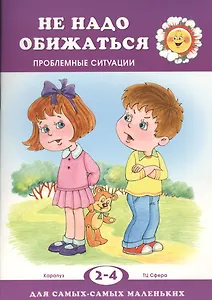 Не обижайся.Проблемы поведения / 2-4 года