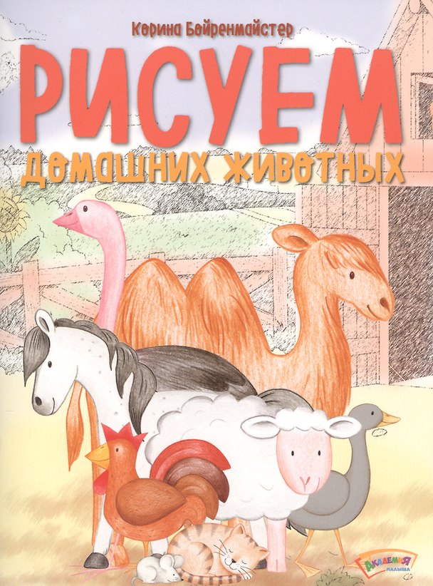 Книга Рисуем домашних животных (Корина Бойренмайстер) — 1