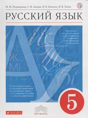 Русский язык. 5 кл. : учеб. для общеобразоват. учреждений — 2682737 — 1