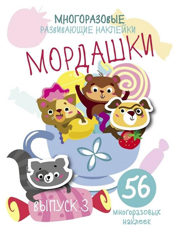 Книга Многоразовые развивающие наклейки. Мордашки. Вып.3 () — 1