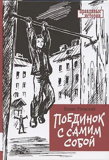 Поединок с самим собой. Повесть