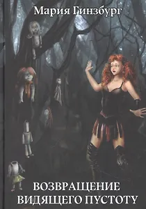 Возвращение Видящего Пустоту