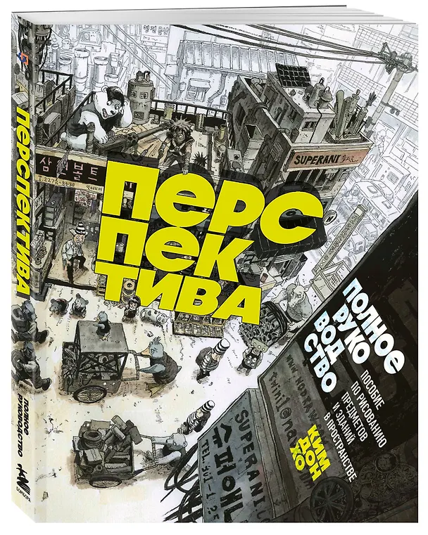 Книга Перспектива: полное руководство. Пособие по рисованию предметов и зданий в пространстве (Дон Хо Ким) — 5