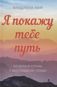 Я подарю тебе путь От боли и страха к безусловной любви