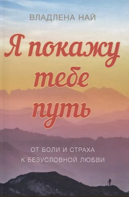 Книга Я подарю тебе путь От боли и страха к безусловной любви (Владлена Най) — 1