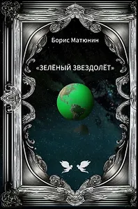 Зелёный звездолёт. Лирическая повесть-поэма