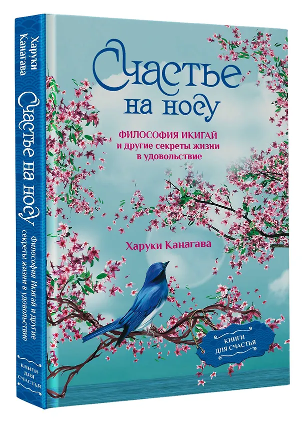 Книга Счастье на носу. Философия Икигай и другие секреты жизни в удовольствие (Харуки Канагава) — 5