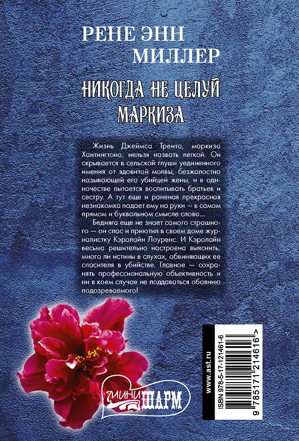 Книга Никогда не целуй маркиза (Рене Энн Миллер) — 2