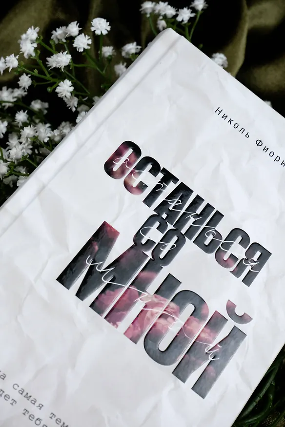 Книга Останься со мной (Николь Фиорина) — 9