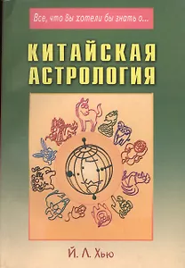 Китайская астрология (мВЧВХБЗО) Хью