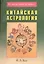 Китайская астрология (мВЧВХБЗО) Хью — 2017844 — 1