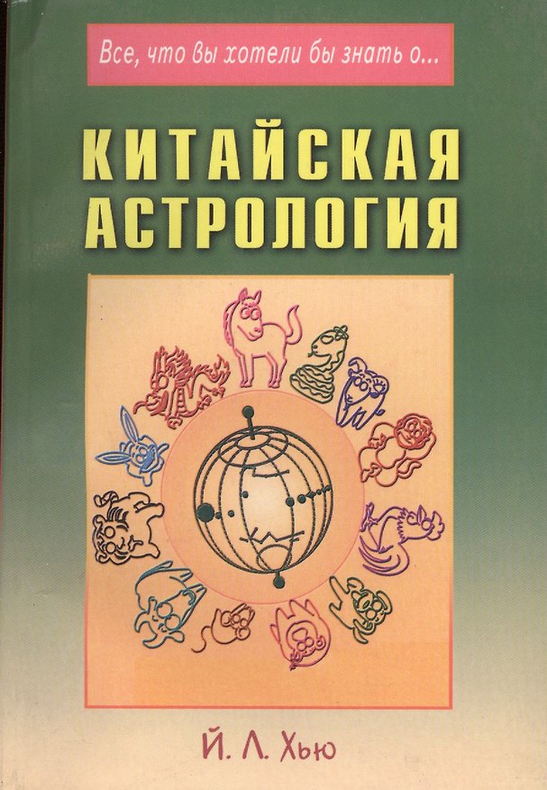 Книга Китайская астрология (мВЧВХБЗО) Хью () — 1
