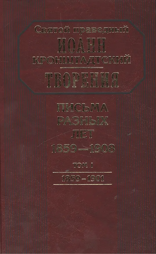 Книга Творения. Письма разных лет 1859-1908 том 1 1859-1901 (комплект 2 книги) (Иоанн Кронштадтский) — 1