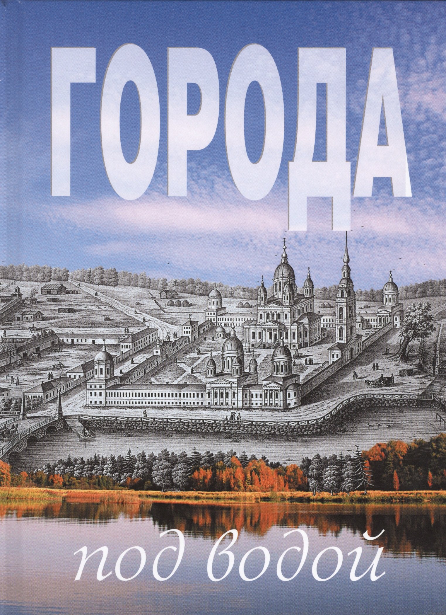 

Города под водой