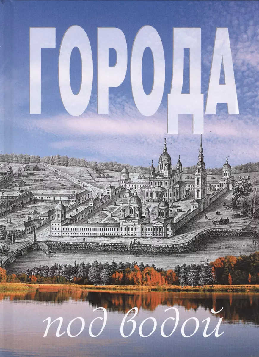 Города под водой (Виктор Ерохин) - купить книгу с доставкой в  интернет-магазине «Читай-город». ISBN: 978-5-997190-16-3