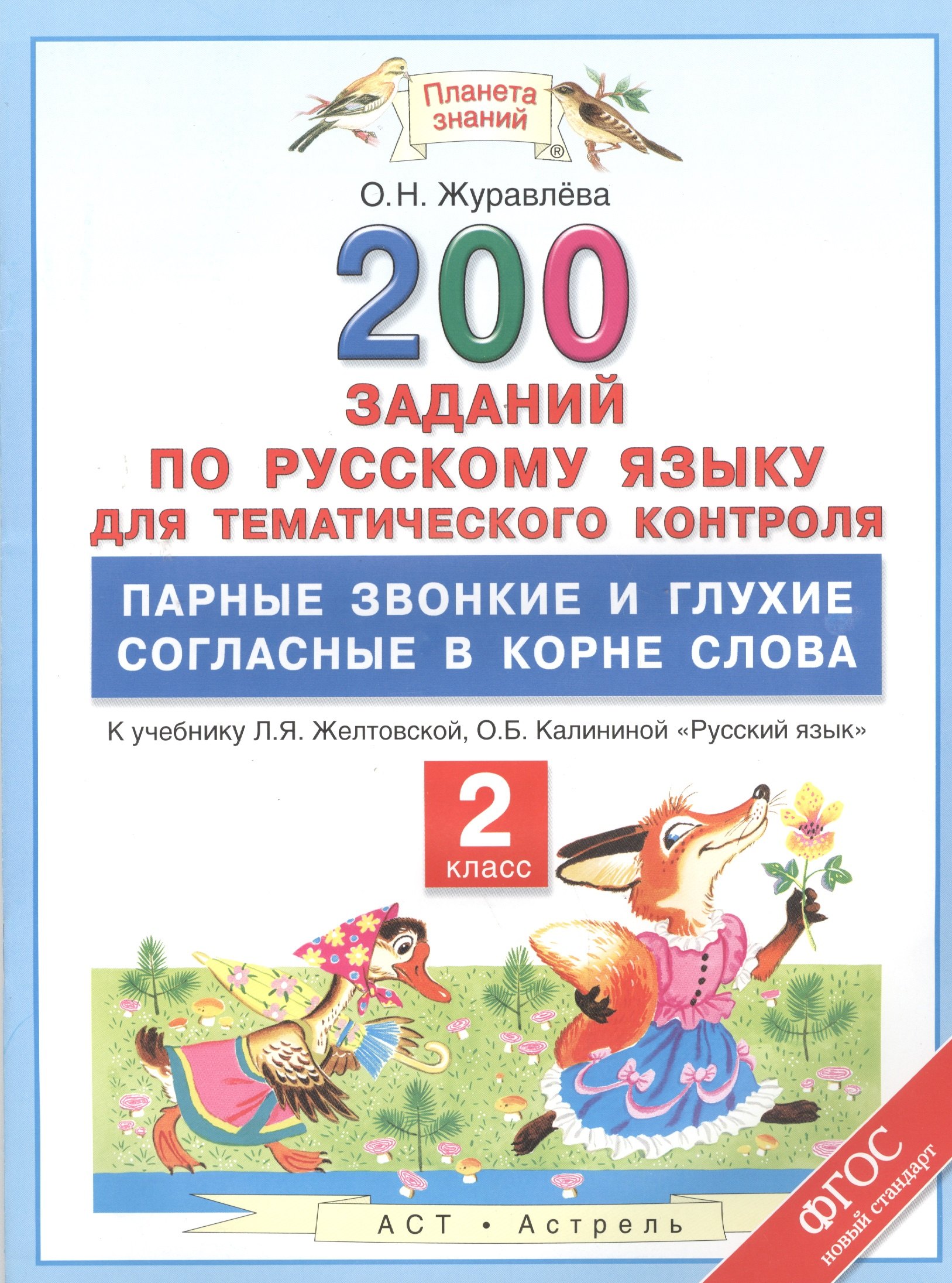 

200 заданий по русскому языку для тематического контроля : парные звонкие и глухие согласные в корне слова : 2 класс. ФГОС