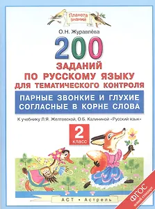 200 заданий по русскому языку для тематического контроля : парные звонкие и глухие согласные в корне слова : 2 класс. ФГОС