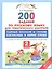 200 заданий по русскому языку для тематического контроля : парные звонкие и глухие согласные в корне слова : 2 класс. ФГОС — 2491770 — 1