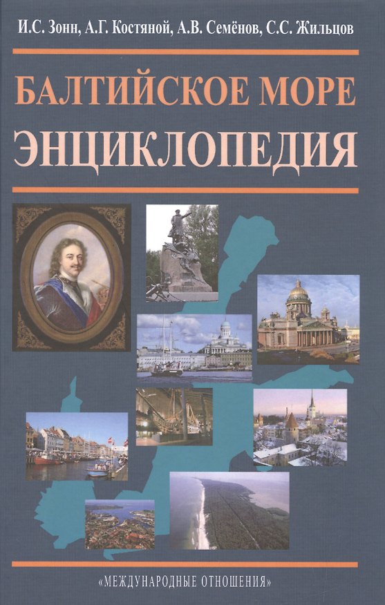 Книга Балтийское море. Энциклопедия. (Александр Семенов, Андрей Костяной, Игорь Зонн) — 1