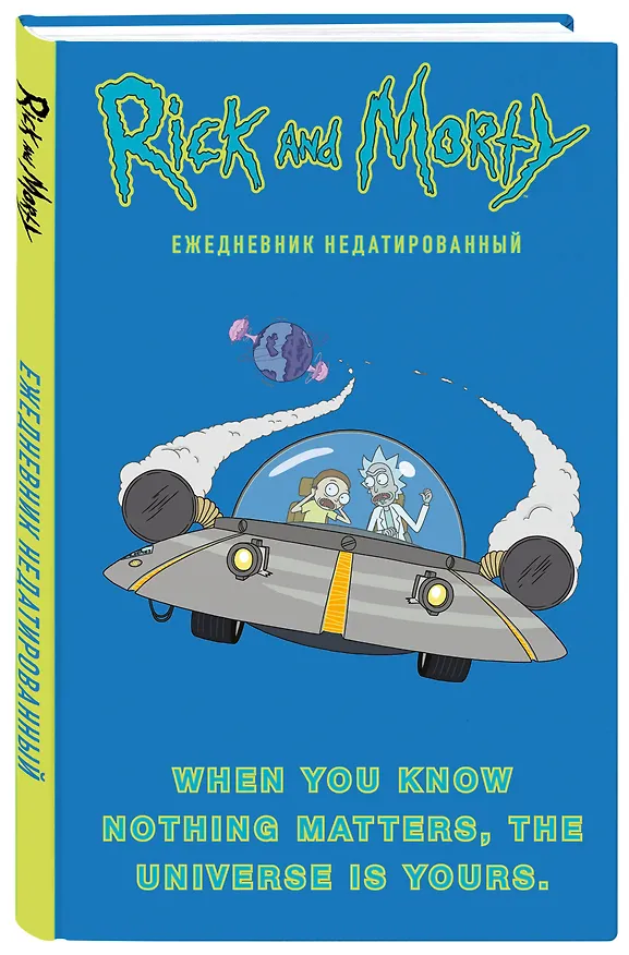 Ежедневник недатированный «Рик и Морти. When you know nothing matters, the universe is yours», 144 листа, Эксмо 2853674 — 2