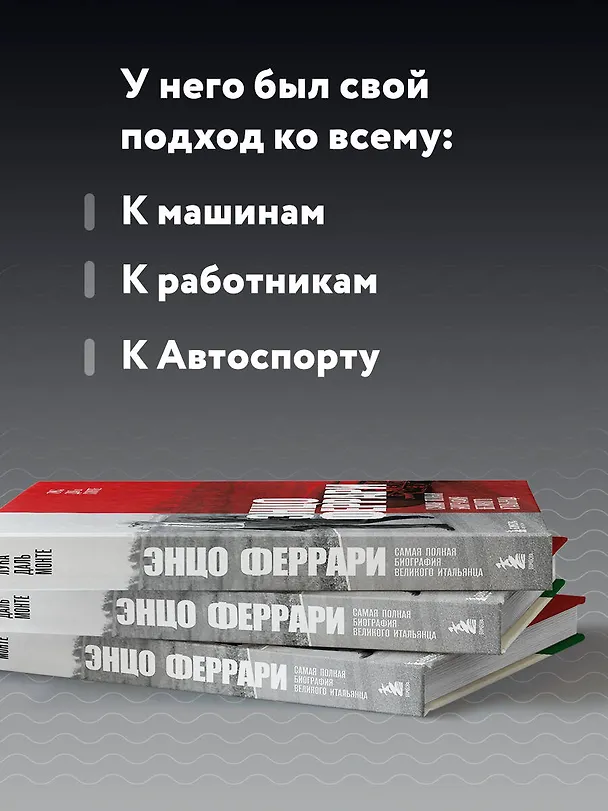 Книга Энцо Феррари. Самая полная биография великого итальянца (Лука Даль Монте) — 7