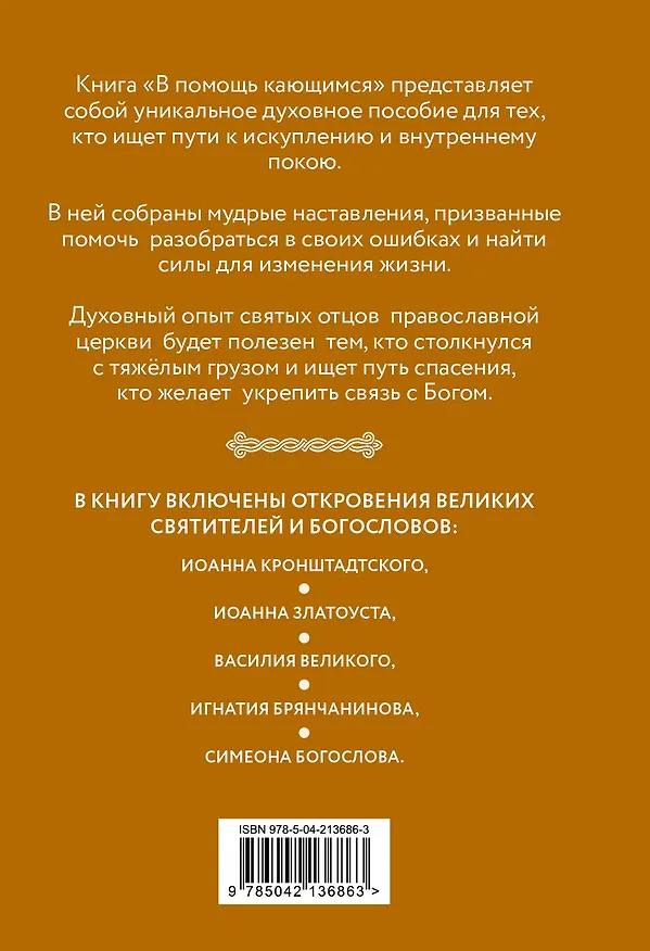 Книга В помощь кающимся : наставления и молитвы отцов церкви (Виктор Скурьят) — 2
