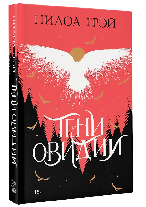 Книга Тени Овидии (Нилоа Грэй) — 4