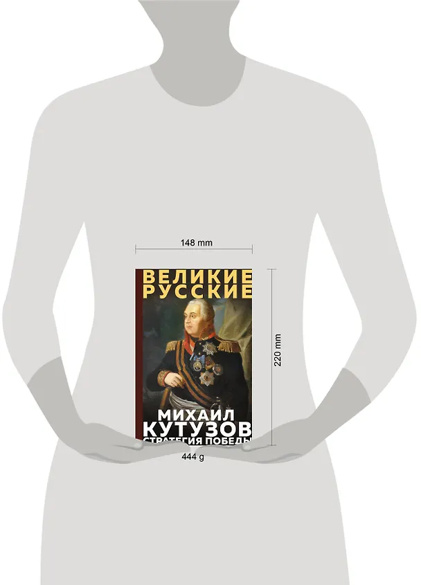 Книга Кутузов. Стратегия победы (Михаил Кутузов) — 5