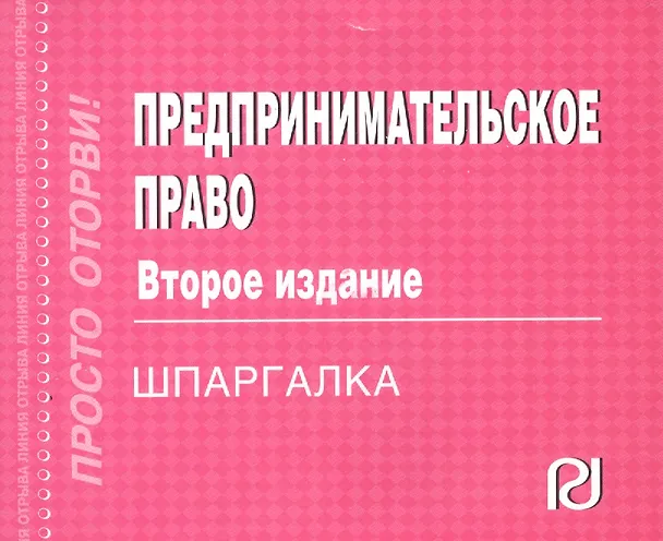 Книга Предпринимательское право. Шпаргалка () — 1