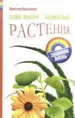 Ваши лекари-комнатные растения — 2165693 — 1