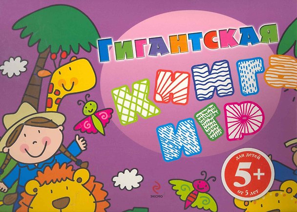 Книга Гигантская книга игр / Для детей от 5 лет () — 1