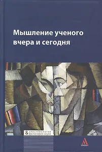 Мышление ученого вчера и сегодня: Коллективная монография - (Библиотека Журнала Эпистемология & философия науки)